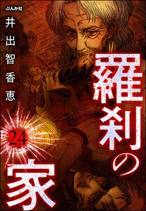 羅刹の家(分冊版) 【第24話】 電子書籍版