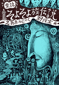 童話 そよそよ族伝説 2 あまんじゃく 電子書籍版