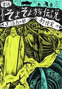 童話 そよそよ族伝説 3 浮島の都 電子書籍版