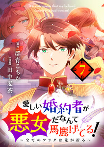 愛しい婚約者が悪女だなんて馬鹿げてる! ~全てのフラグは俺が折る~【タテ読み】 第7話 負のオーラ出しすぎだろ 電子書籍版