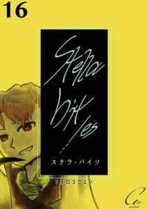 Stella bit/es【単話版】 16bites 電子書籍版