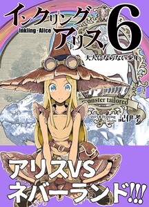 インクリング・アリス 異世界の始まりと終わりの物語 (6) 電子書籍版