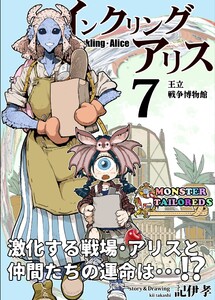インクリング・アリス 異世界の始まりと終わりの物語 (7) 電子書籍版