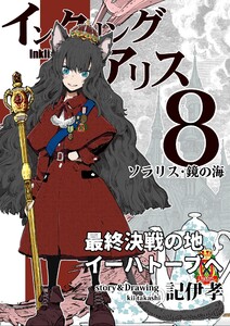 インクリング・アリス 異世界の始まりと終わりの物語 (8) 電子書籍版