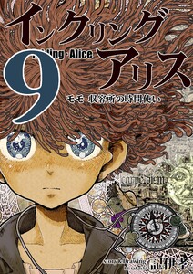 インクリング・アリス 異世界の始まりと終わりの物語 (9) 電子書籍版