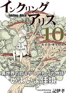 インクリング・アリス 異世界の始まりと終わりの物語 (10) 電子書籍版