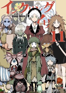 インクリング・アリス 異世界の始まりと終わりの物語 (11) 電子書籍版