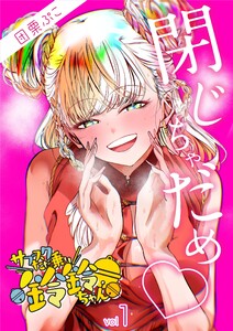 サブスクただ乗り鈴鈴ちゃん (1～5巻セット) 電子書籍版