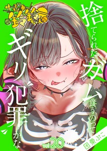 サブスクただ乗り鈴鈴ちゃん 20巻 電子書籍版