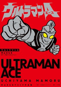 ウルトラマンA 内山まもるウルトラ作品集 電子書籍版