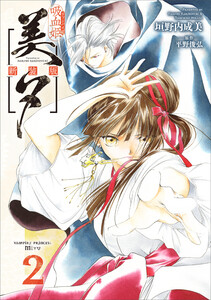 吸血姫美夕 新装版(コミック) 2 電子書籍版