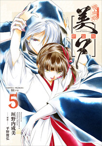 吸血姫美夕 新装版(コミック) 5 電子書籍版