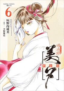 吸血姫美夕 新装版(コミック) 6 電子書籍版