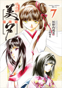 吸血姫美夕 新装版(コミック) 7 電子書籍版