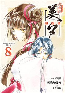 吸血姫美夕 新装版(コミック) 8 電子書籍版