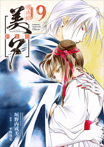 吸血姫美夕 新装版(コミック) 9 電子書籍版