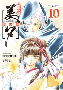吸血姫美夕 新装版(コミック) 10 電子書籍版