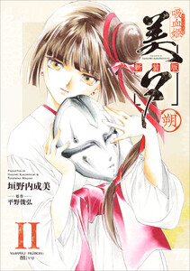 吸血姫美夕 新装版(コミック) 11 朔 電子書籍版