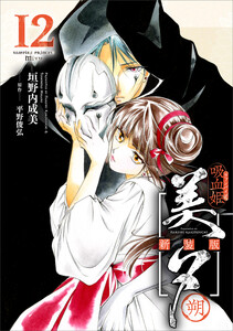 吸血姫美夕 新装版(コミック) 12 朔 電子書籍版