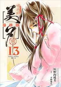 吸血姫美夕 新装版(コミック) 13 朔 電子書籍版