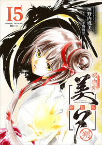 吸血姫美夕 新装版(コミック) 15 朔 電子書籍版