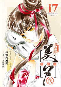 吸血姫美夕 新装版(コミック) 17 朔 電子書籍版