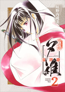 吸血姫夕維 新装版(コミック) 2 電子書籍版