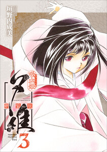 吸血姫夕維 新装版(コミック) 3 電子書籍版