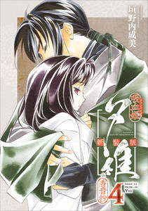 吸血姫夕維 新装版(コミック) 4 香音抄 電子書籍版