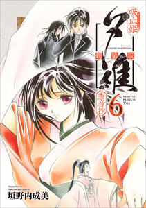 吸血姫夕維 新装版(コミック) 6 香音抄 電子書籍版