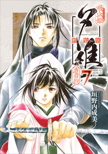 吸血姫夕維 新装版(コミック) 7 香音抄 電子書籍版