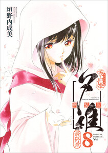 吸血姫夕維 新装版(コミック) 8 最終章 電子書籍版