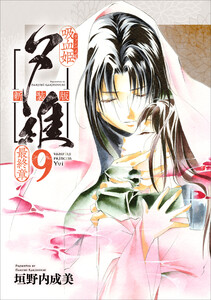 吸血姫夕維 新装版(コミック) 9 最終章 電子書籍版