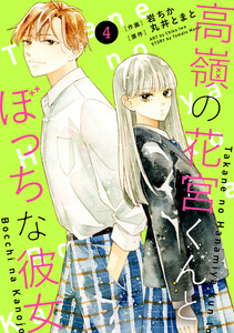 noicomi高嶺の花宮くんとぼっちな彼女4巻 電子書籍版