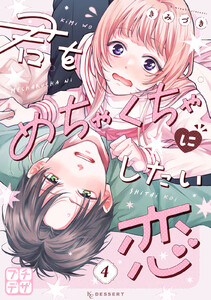 君をめちゃくちゃにしたい恋 プチデザ (4) 電子書籍版