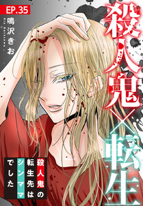 殺人鬼×転生~殺人鬼の転生先はシンママでした~ (35) 電子書籍版