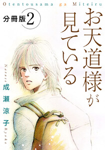 お天道様が見ている 分冊版(2) 電子書籍版