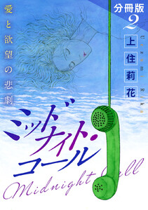 ミッドナイト・コール 愛と欲望の悲劇 分冊版(2) 電子書籍版