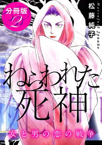 ねらわれた死神 女と男の恋の戦争 分冊版(2) 電子書籍版