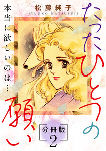 たったひとつの願い 本当に欲しいのは… 分冊版(2) 電子書籍版