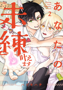 あなたの未練叶えます(2) 電子書籍版