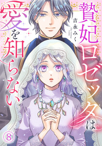 贄妃ロゼッタは愛を知らない(8) 電子書籍版