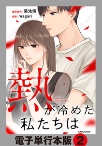 熱が冷めた私たちは【電子単行本版】2 電子書籍版