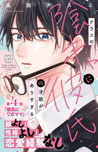 クラスの陰キャに彼氏の才能がありすぎる プチデザ (4) 電子書籍版