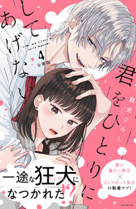 君をひとりにしてあげない 分冊版 (4) 電子書籍版
