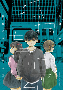 孤独モラトリアム 1巻 電子書籍版