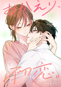 おかえり、初恋。【連載版】 (16) 電子書籍版