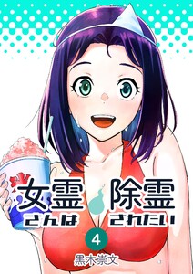 女霊さんは除霊されたい (4) 電子書籍版