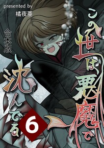 この世は悪魔で沈んでる 合本版 (6) 電子書籍版