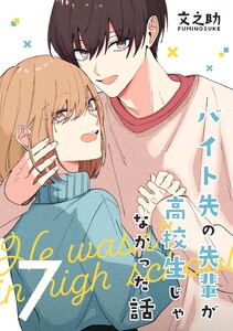 バイト先の先輩が高校生じゃなかった話【連載版】 (7) 電子書籍版